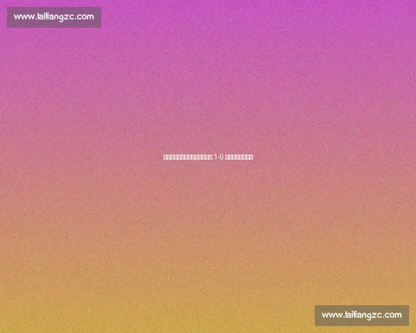 保利尼奥加时绝杀！帕尔梅拉斯 1-0 博塔弗戈晋级八强